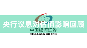 央行议息对估值影响回顾