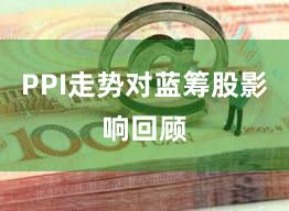 PPI走势对蓝筹股影响回顾