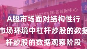 A股市场面对结构性行情阶段的市场环境中杠杆炒股的数据观察阶段