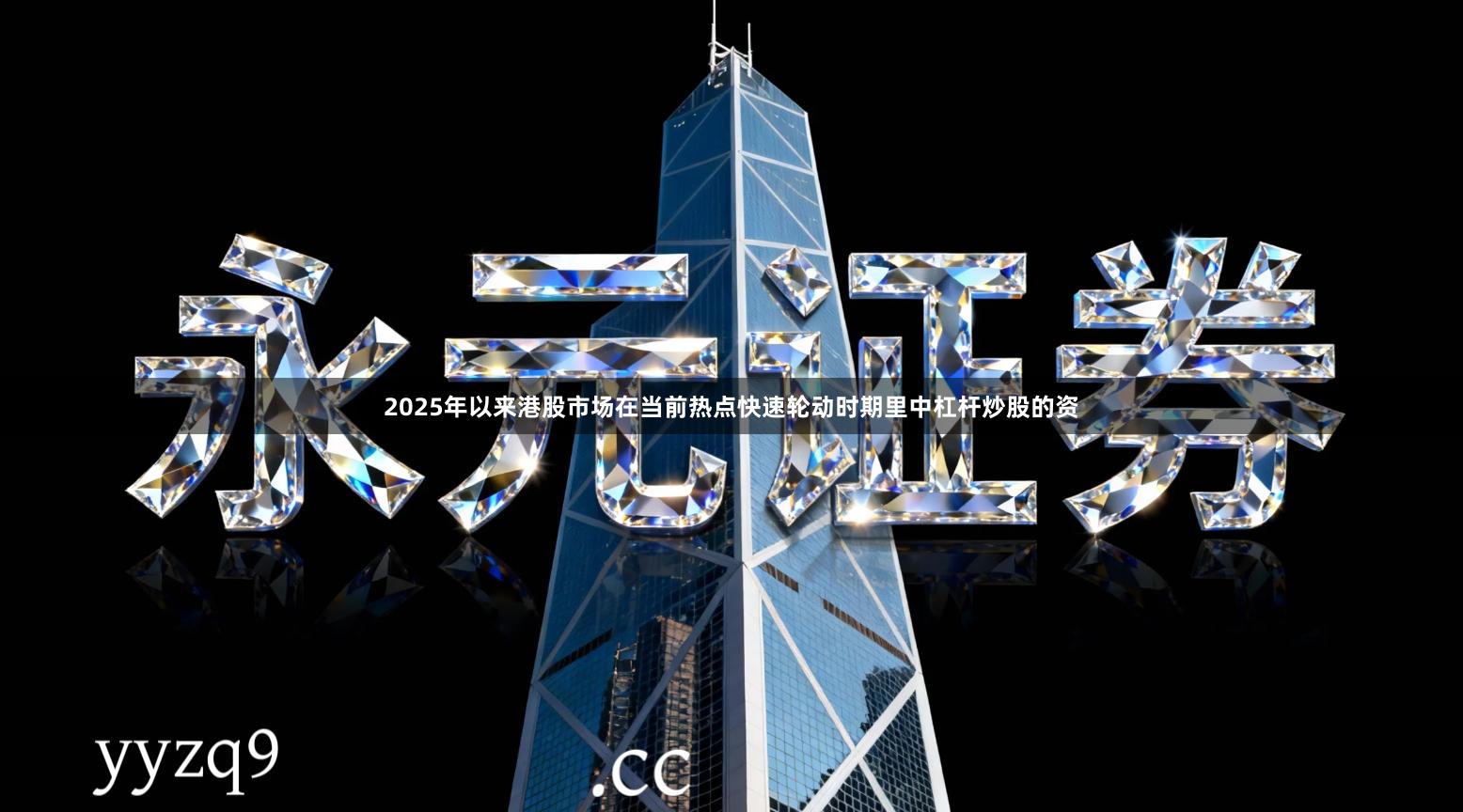 2025年以来港股市场在当前热点快速轮动时期里中杠杆炒股的资