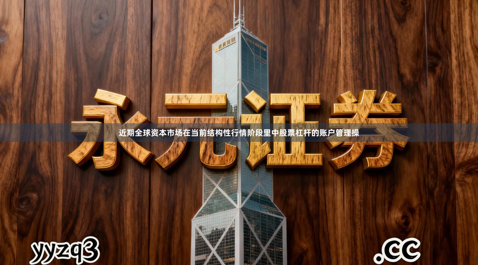 近期全球资本市场在当前结构性行情阶段里中股票杠杆的账户管理操