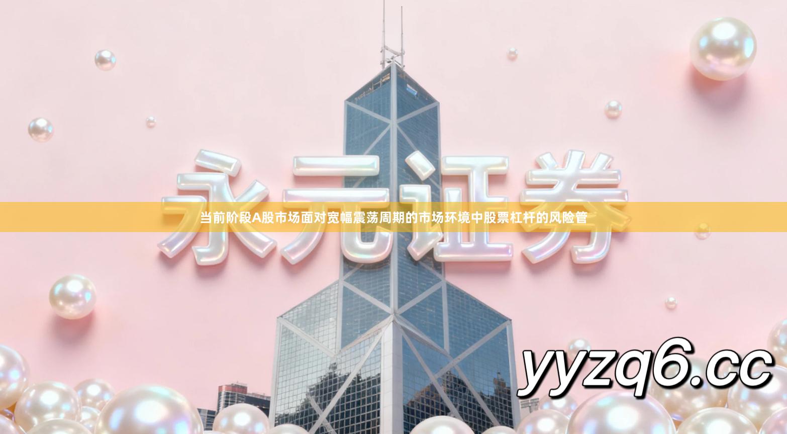 当前阶段A股市场面对宽幅震荡周期的市场环境中股票杠杆的风险管