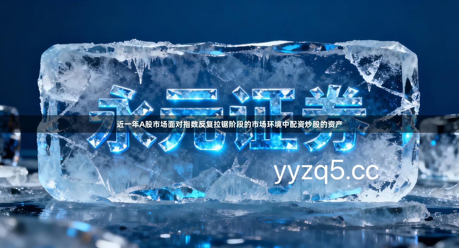 近一年A股市场面对指数反复拉锯阶段的市场环境中配资炒股的资产