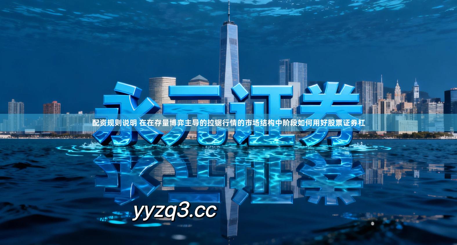 配资规则说明 在在存量博弈主导的拉锯行情的市场结构中阶段如何用好股票证券杠