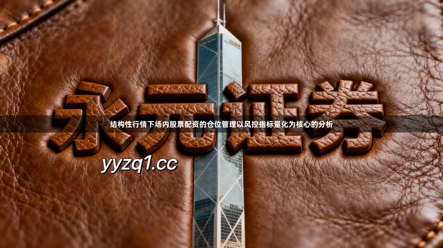 结构性行情下场内股票配资的仓位管理以风控指标量化为核心的分析