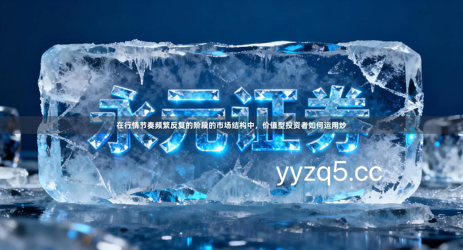 在行情节奏频繁反复的阶段的市场结构中，价值型投资者如何运用炒