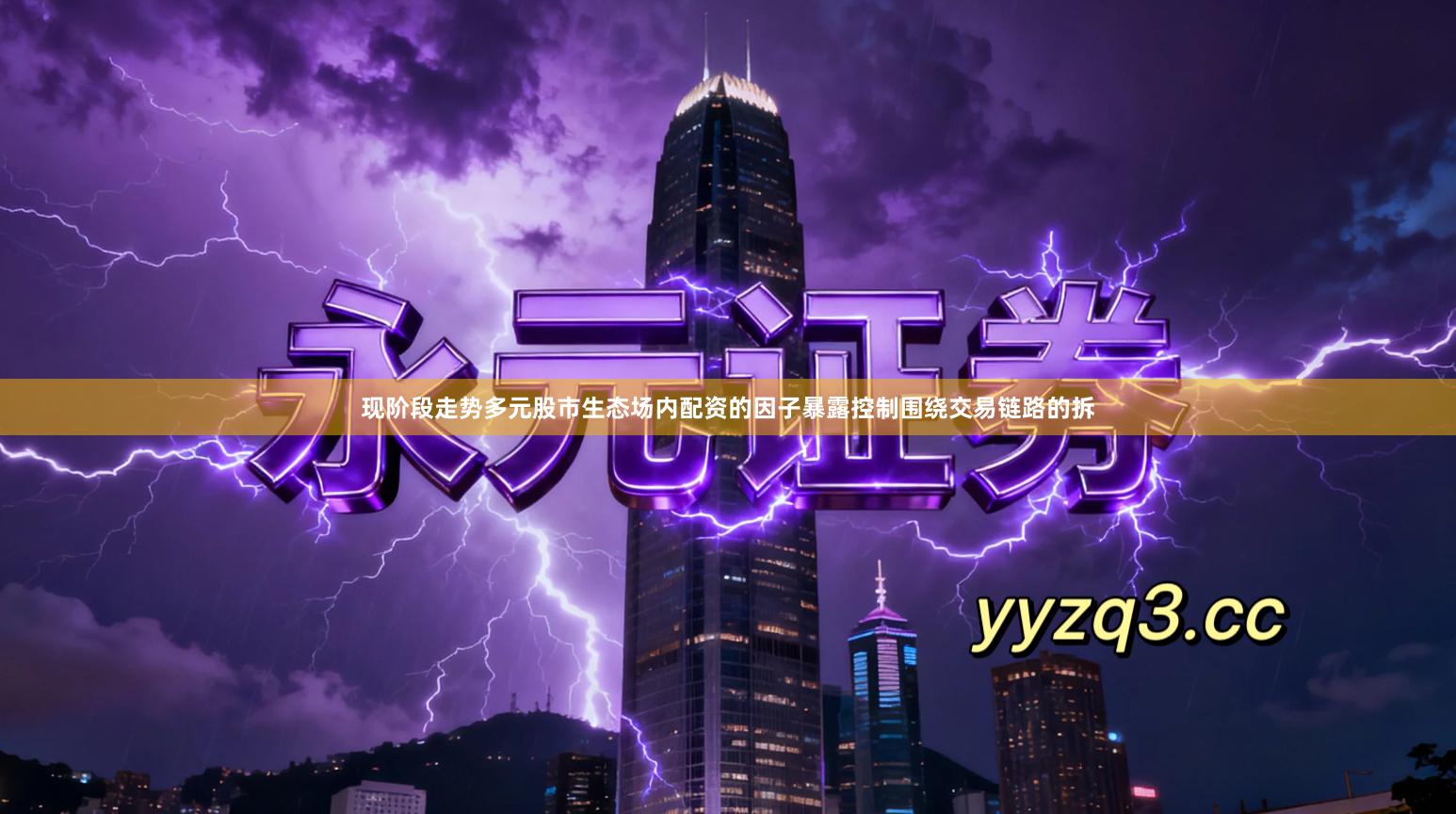 现阶段走势多元股市生态场内配资的因子暴露控制围绕交易链路的拆