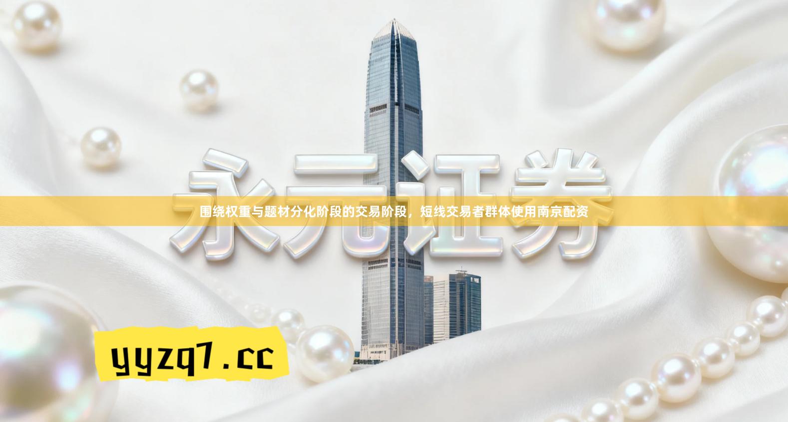 围绕权重与题材分化阶段的交易阶段，短线交易者群体使用南京配资