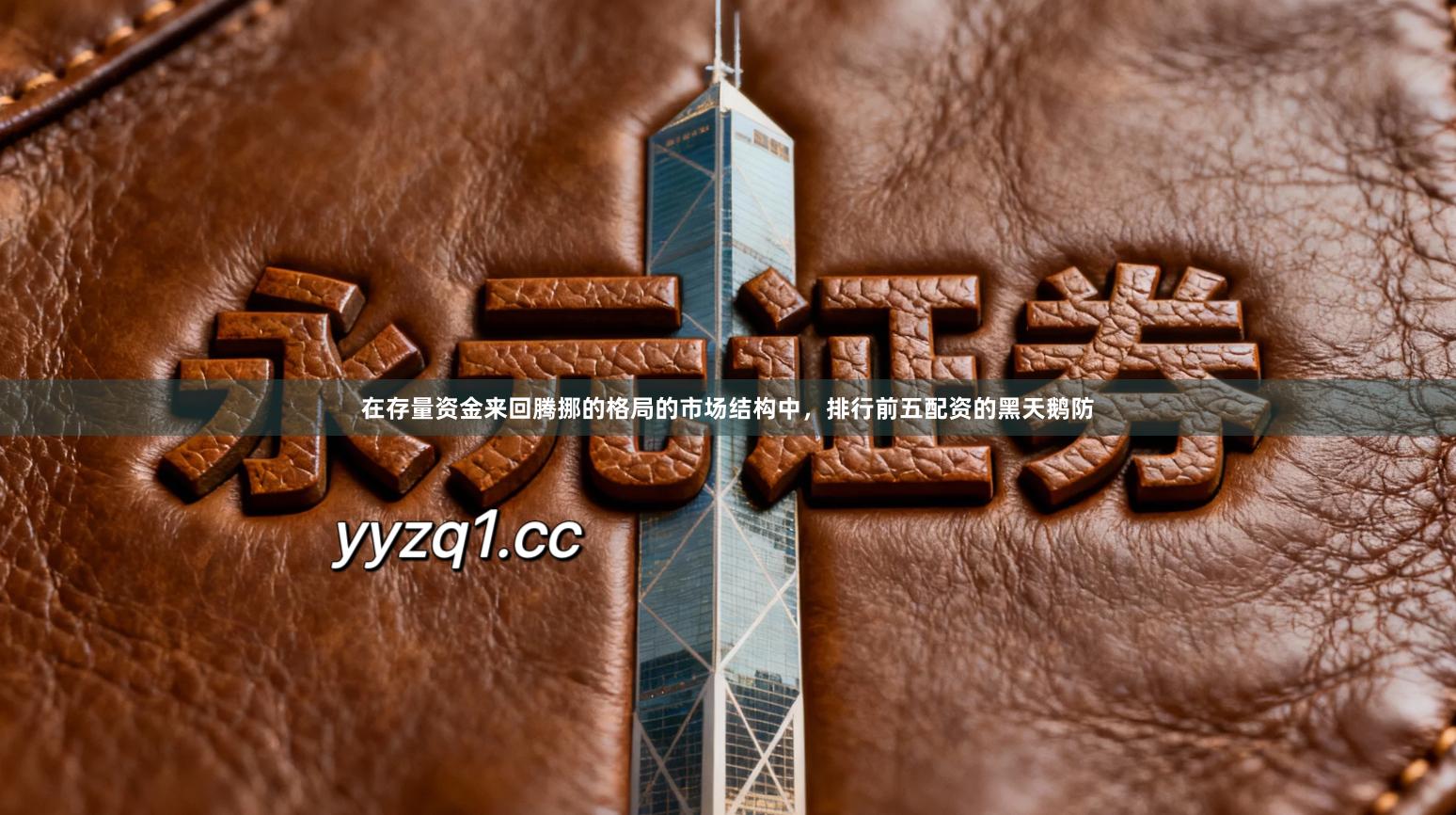 在存量资金来回腾挪的格局的市场结构中，排行前五配资的黑天鹅防
