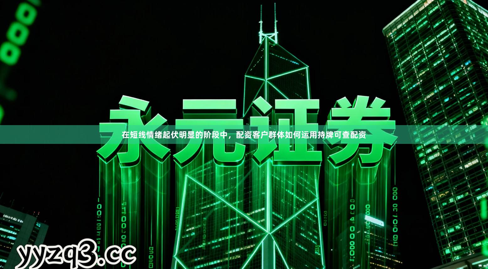 在短线情绪起伏明显的阶段中，配资客户群体如何运用持牌可查配资