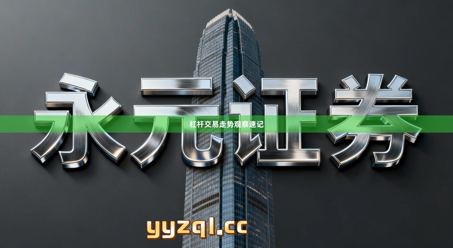 杠杆交易走势观察速记