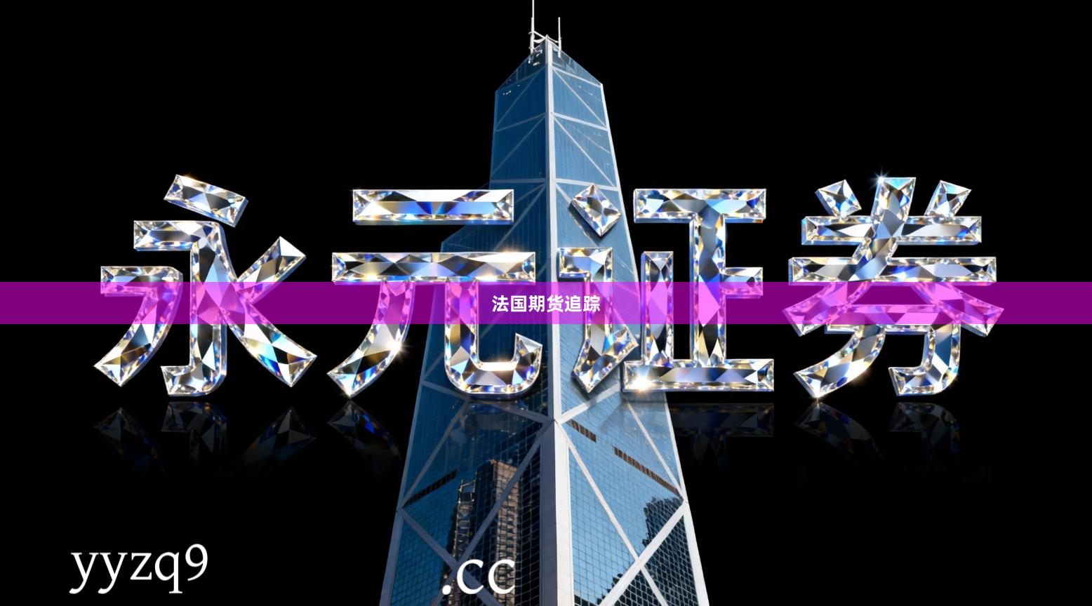法国期货追踪