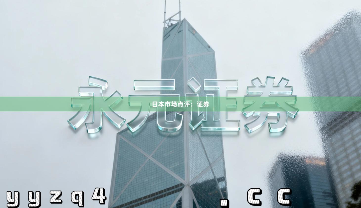 日本市场点评：证券