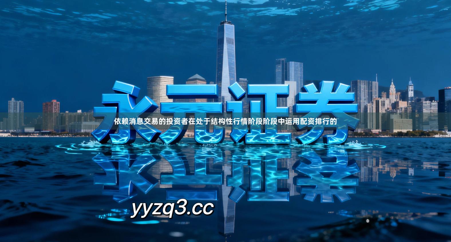 依赖消息交易的投资者在处于结构性行情阶段阶段中运用配资排行的