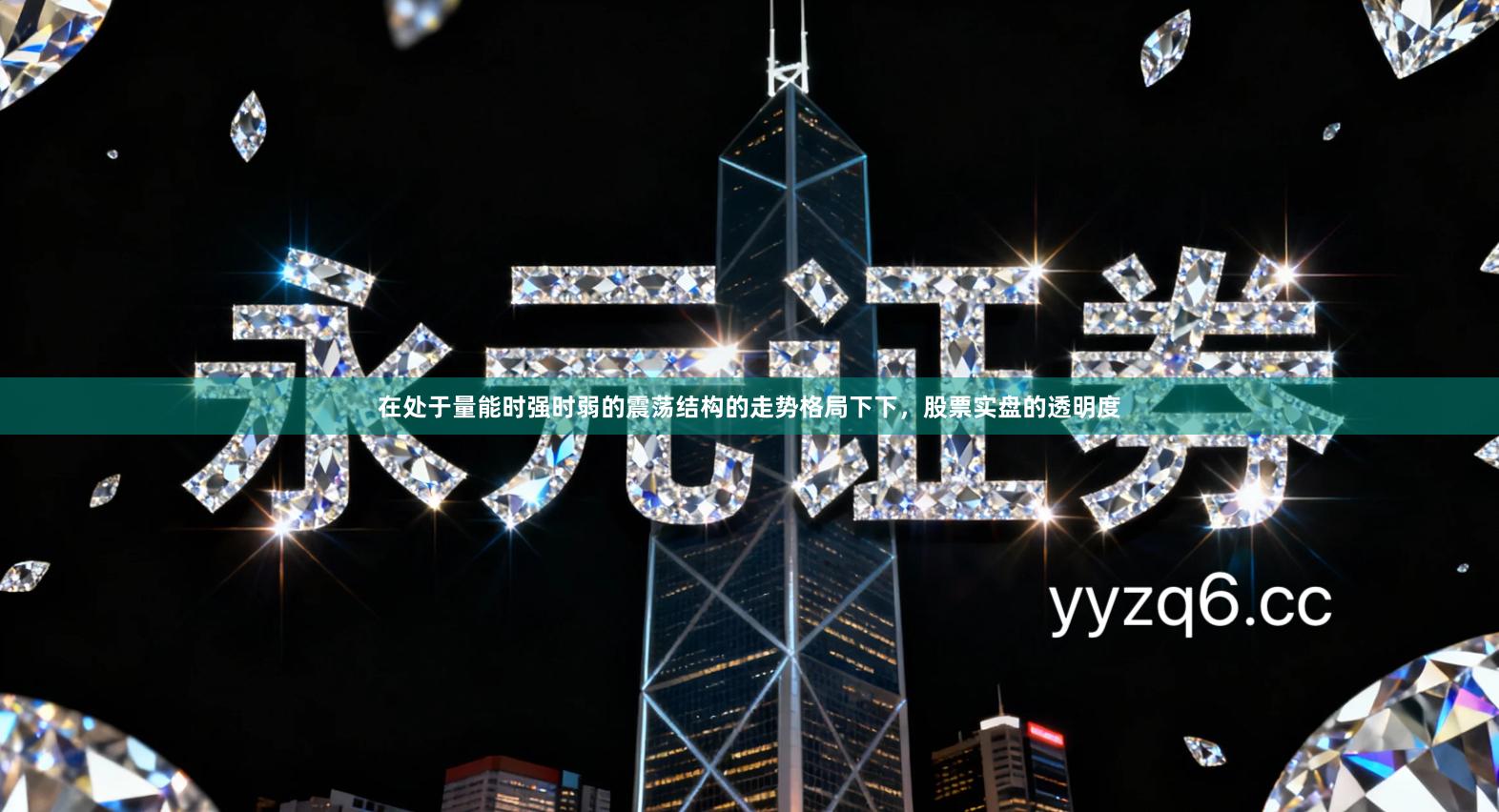 在处于量能时强时弱的震荡结构的走势格局下下，股票实盘的透明度