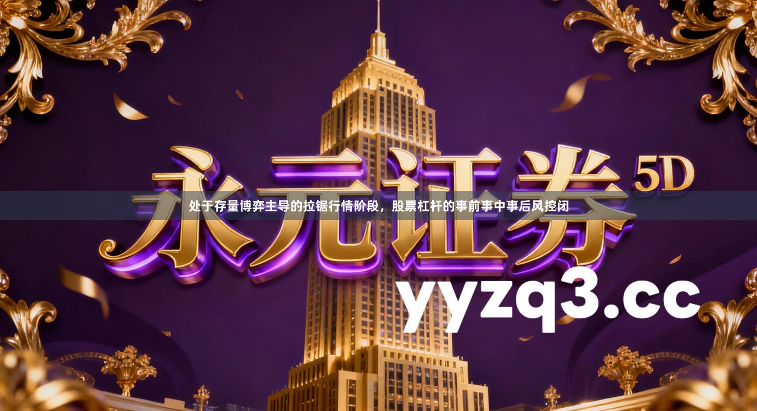 处于存量博弈主导的拉锯行情阶段，股票杠杆的事前事中事后风控闭