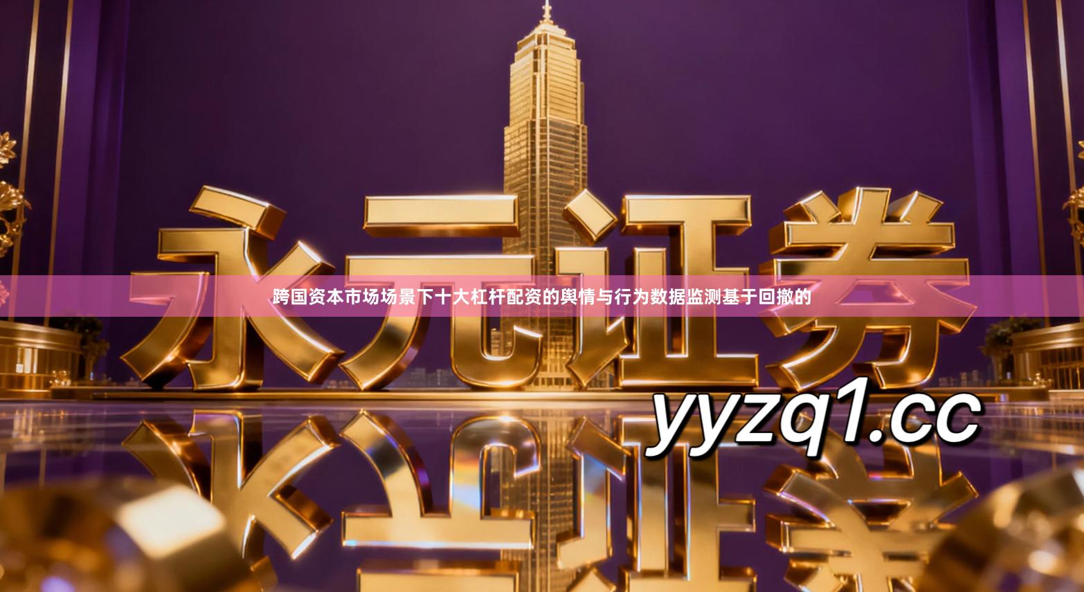 跨国资本市场场景下十大杠杆配资的舆情与行为数据监测基于回撤的