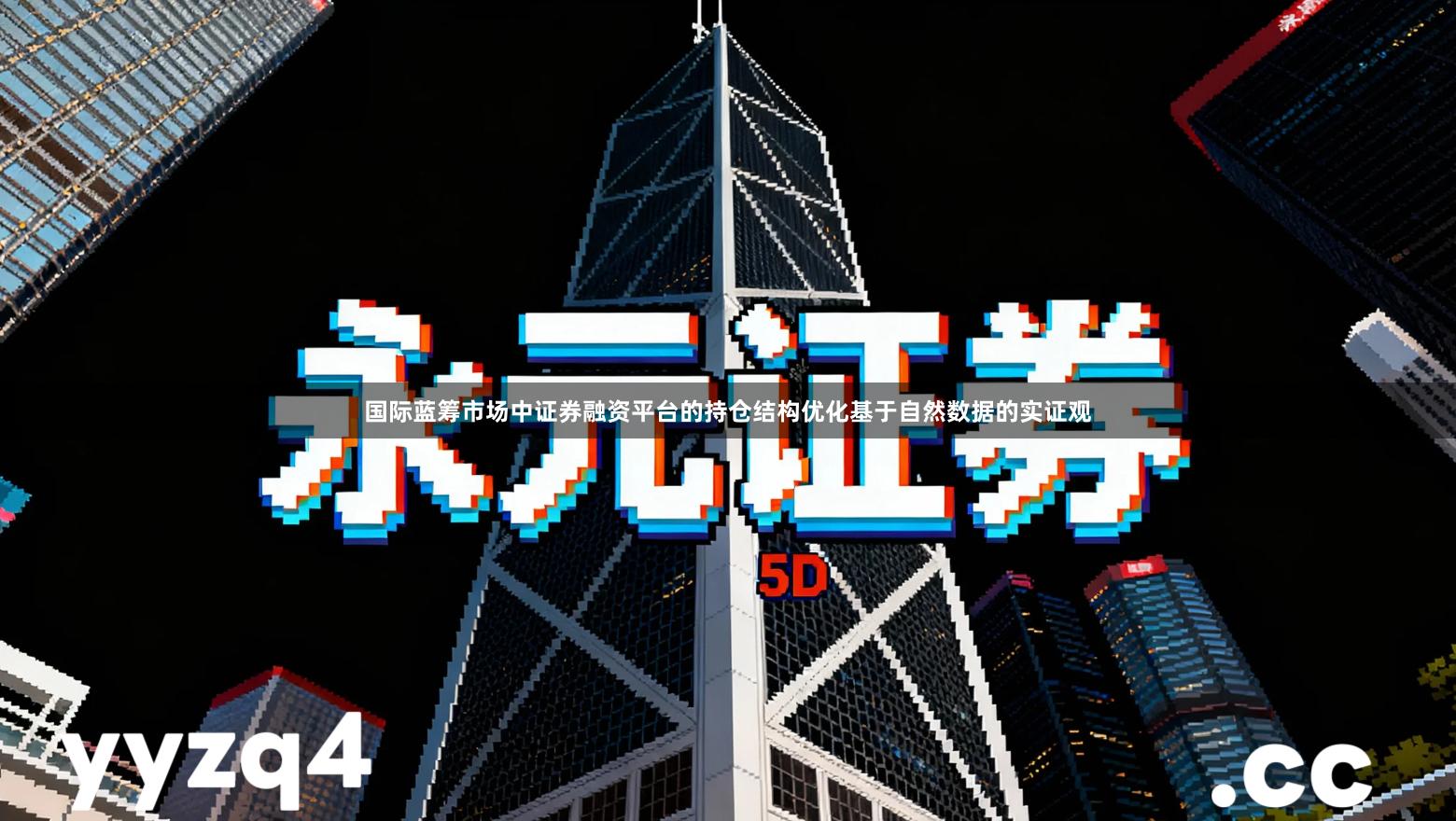 国际蓝筹市场中证券融资平台的持仓结构优化基于自然数据的实证观