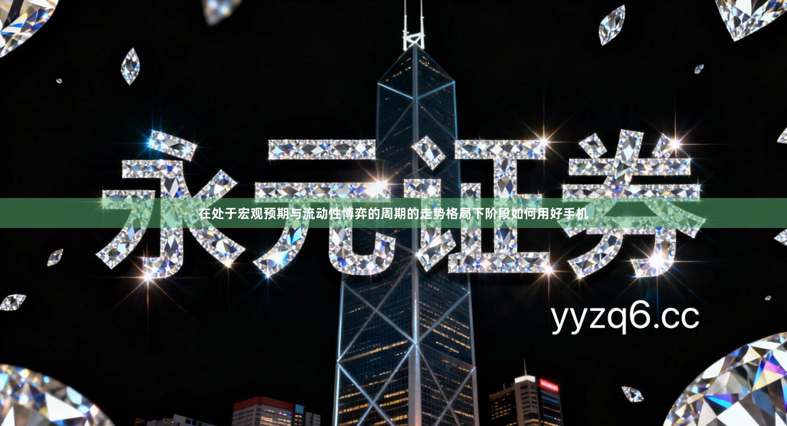 在处于宏观预期与流动性博弈的周期的走势格局下阶段如何用好手机