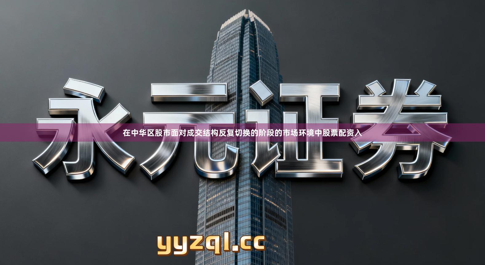 在中华区股市面对成交结构反复切换的阶段的市场环境中股票配资入