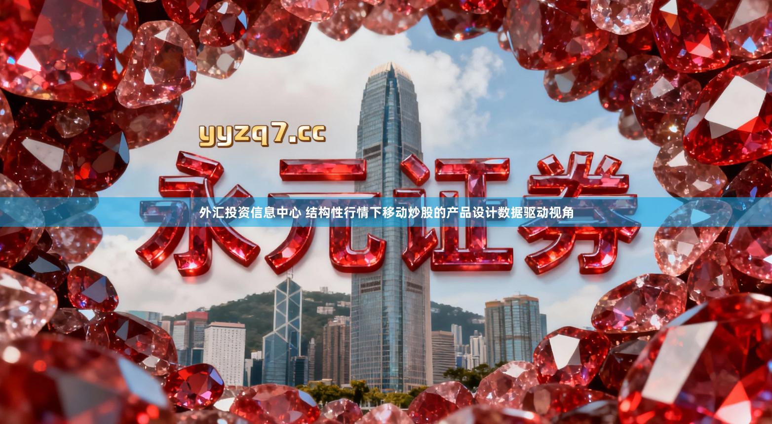 外汇投资信息中心 结构性行情下移动炒股的产品设计数据驱动视角