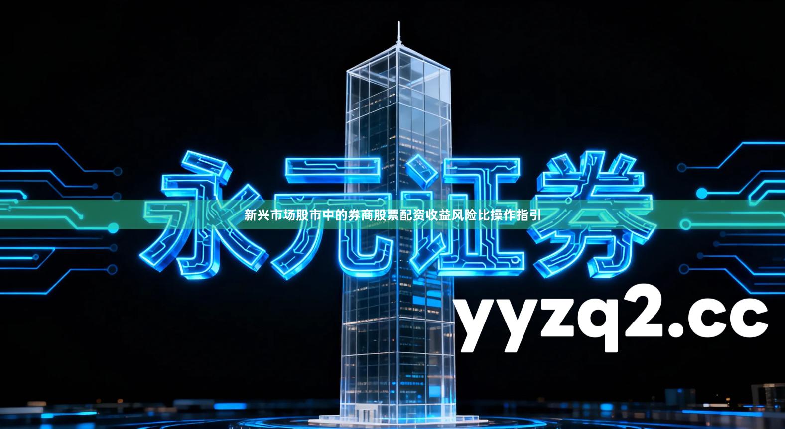 新兴市场股市中的券商股票配资收益风险比操作指引