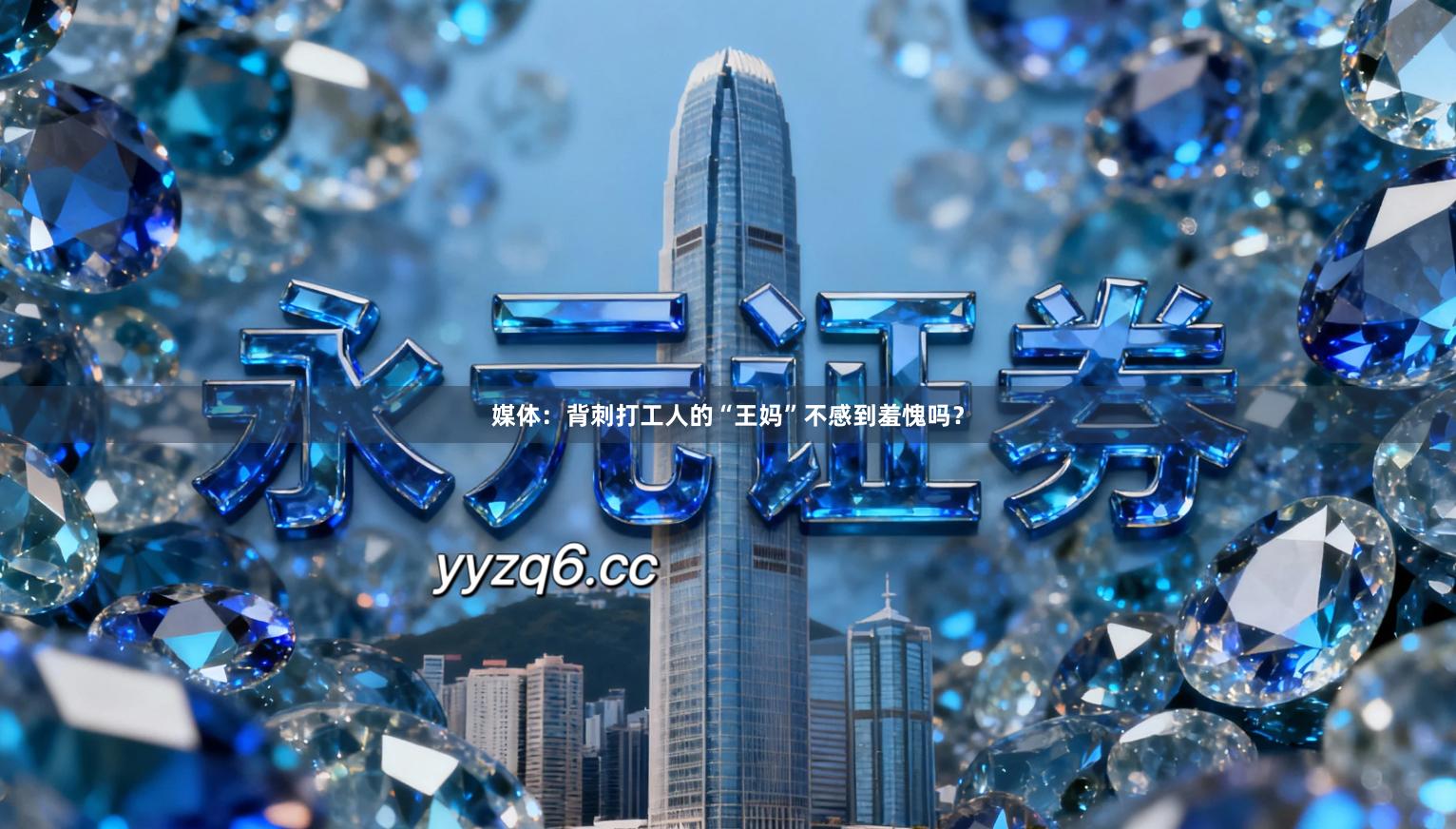 媒体：背刺打工人的“王妈”不感到羞愧吗？