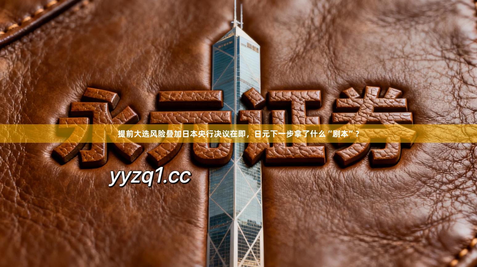 提前大选风险叠加日本央行决议在即，日元下一步拿了什么“剧本”？