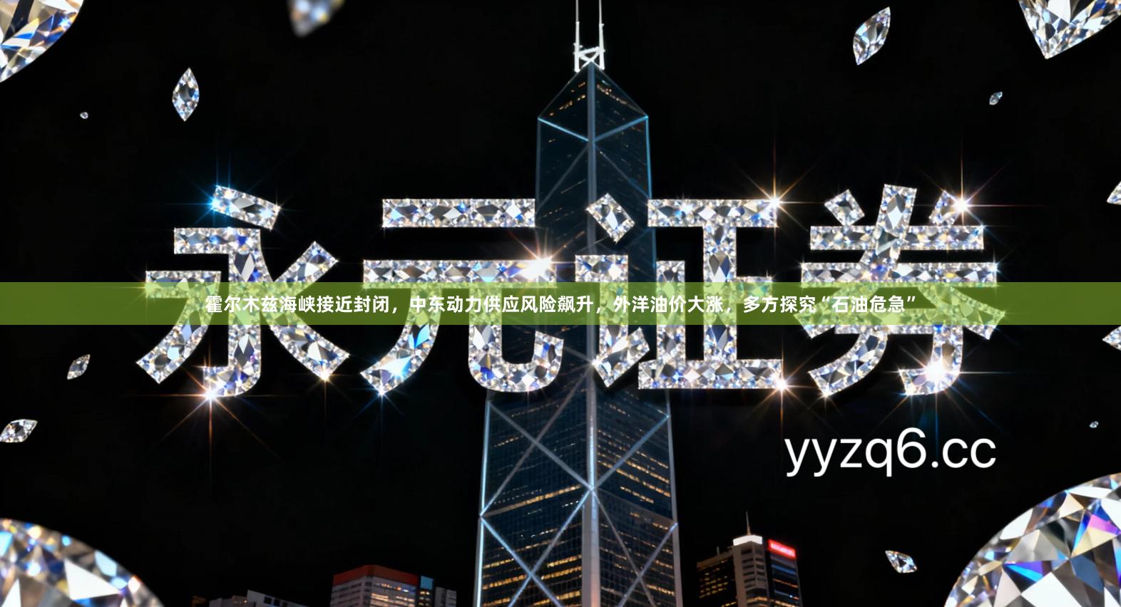 霍尔木兹海峡接近封闭，中东动力供应风险飙升，外洋油价大涨，多方探究“石油危急”