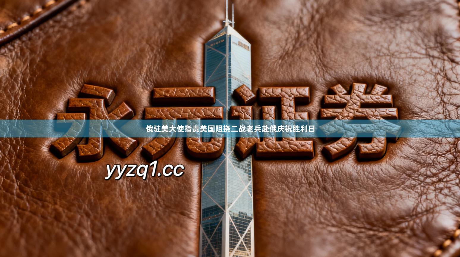 俄驻美大使指责美国阻挠二战老兵赴俄庆祝胜利日