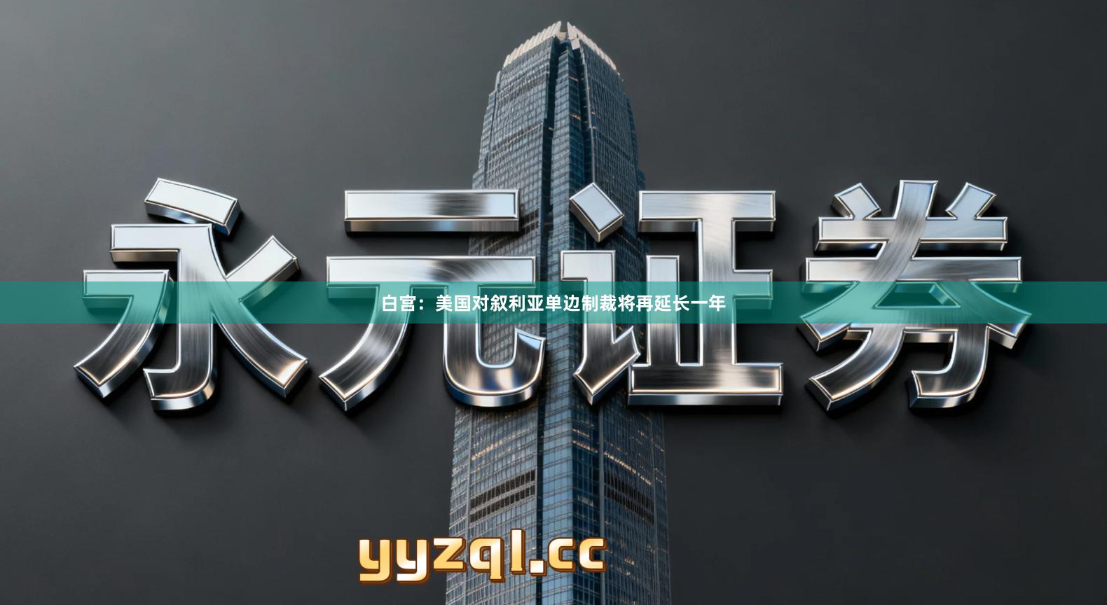 白宫：美国对叙利亚单边制裁将再延长一年