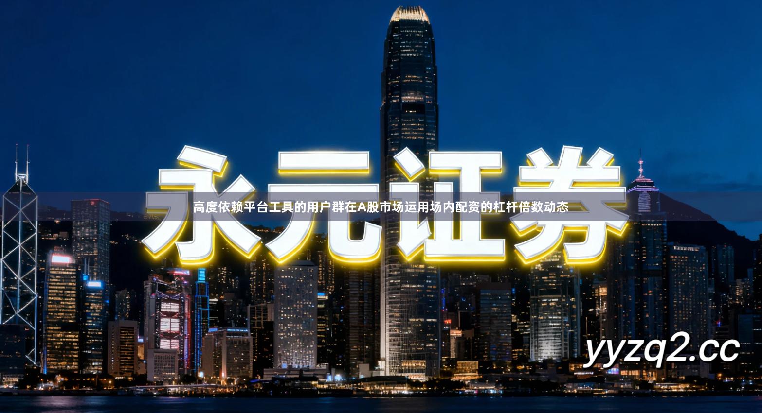 高度依赖平台工具的用户群在A股市场运用场内配资的杠杆倍数动态