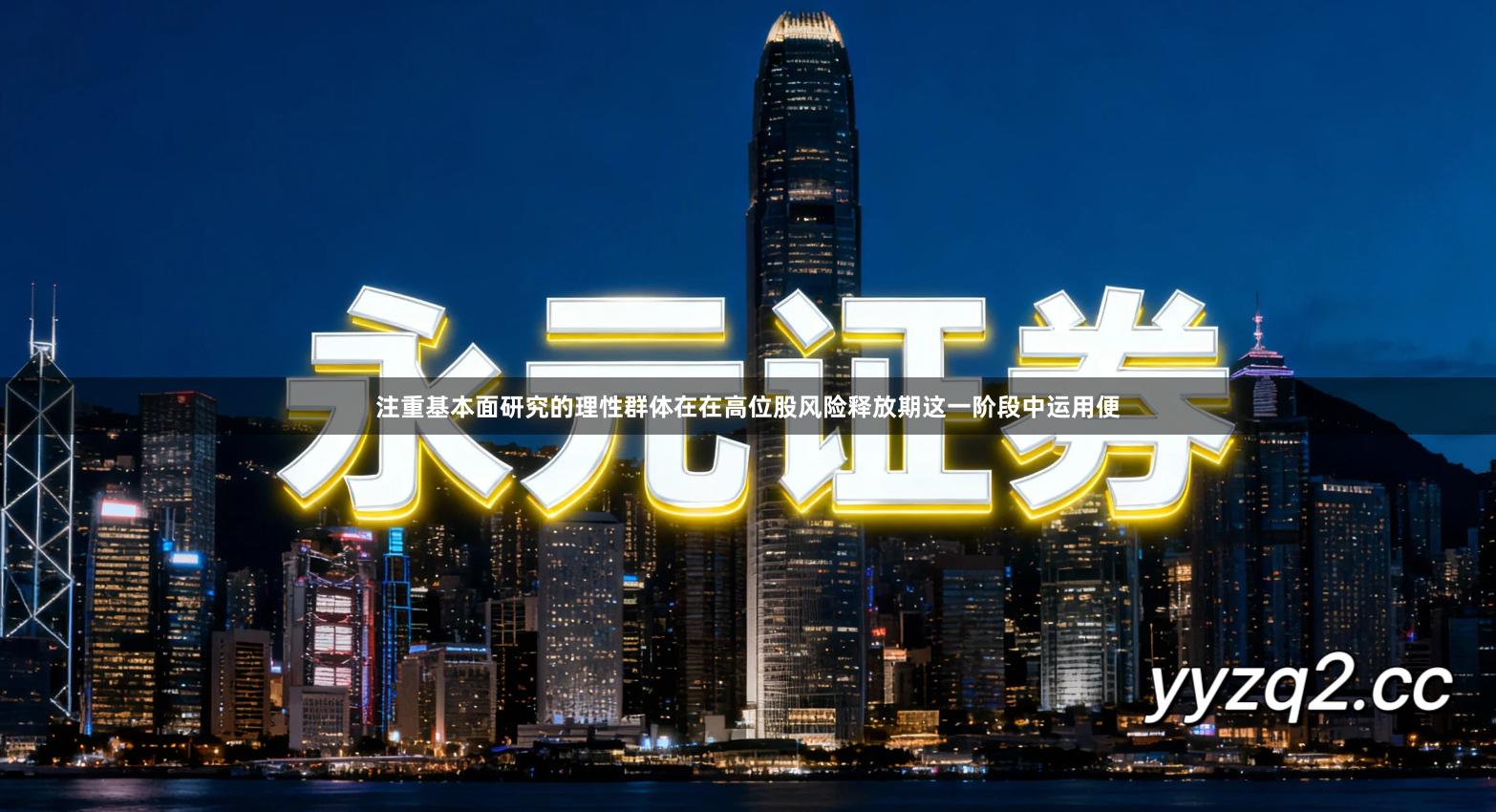 注重基本面研究的理性群体在在高位股风险释放期这一阶段中运用便