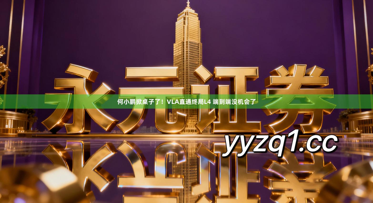 何小鹏掀桌子了！VLA直通终局L4 端到端没机会了