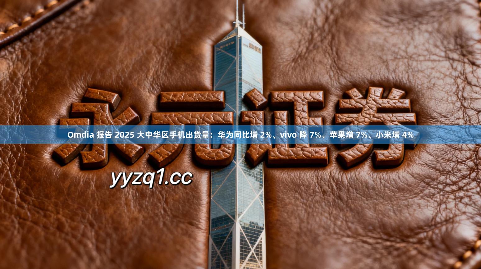 Omdia 报告 2025 大中华区手机出货量：华为同比增 2%、vivo 降 7%、苹果增 7%、小米增 4%