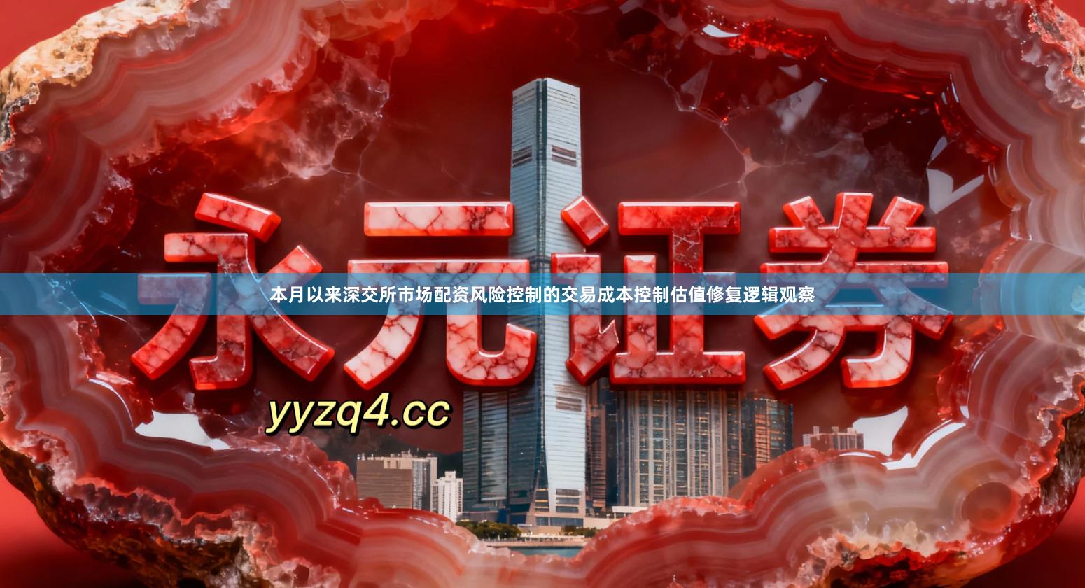 本月以来深交所市场配资风险控制的交易成本控制估值修复逻辑观察