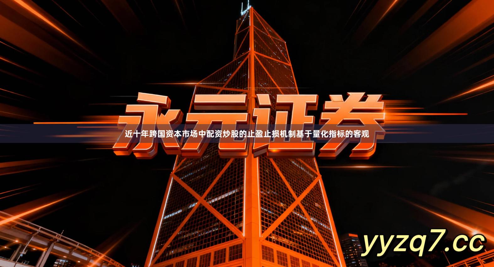 近十年跨国资本市场中配资炒股的止盈止损机制基于量化指标的客观