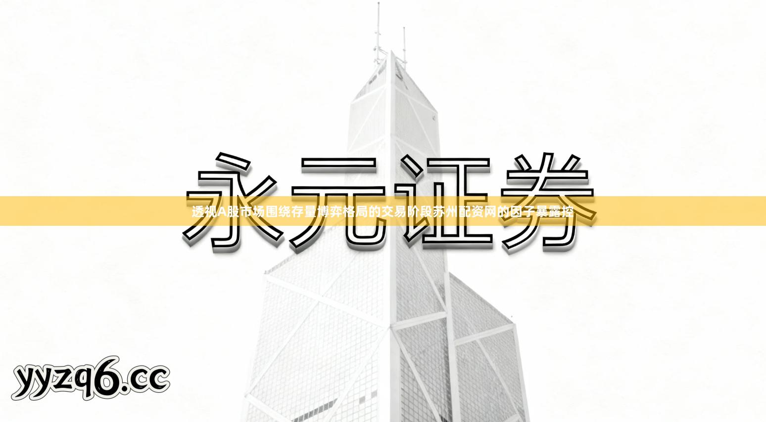 透视A股市场围绕存量博弈格局的交易阶段苏州配资网的因子暴露控