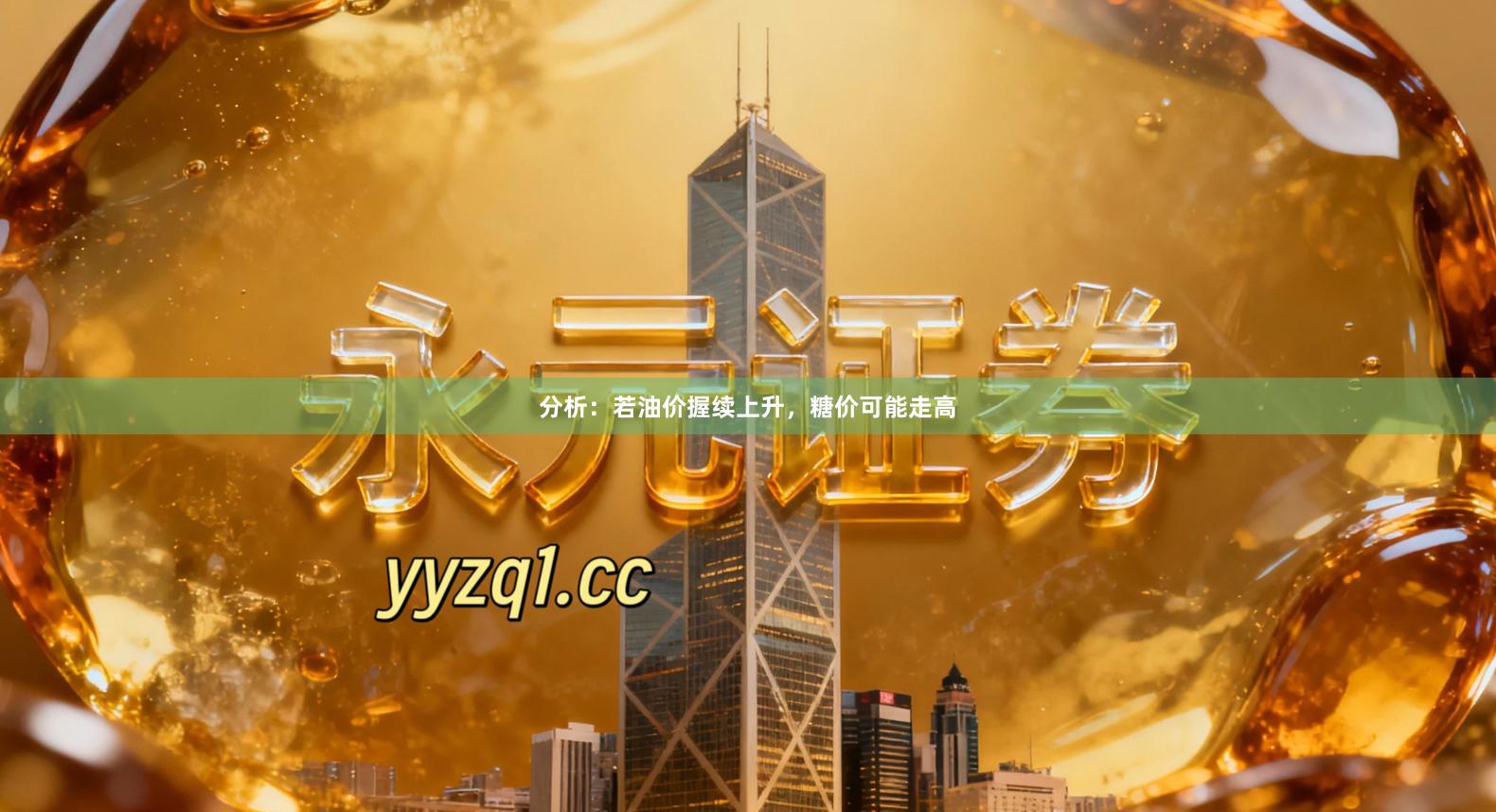 分析：若油价握续上升，糖价可能走高