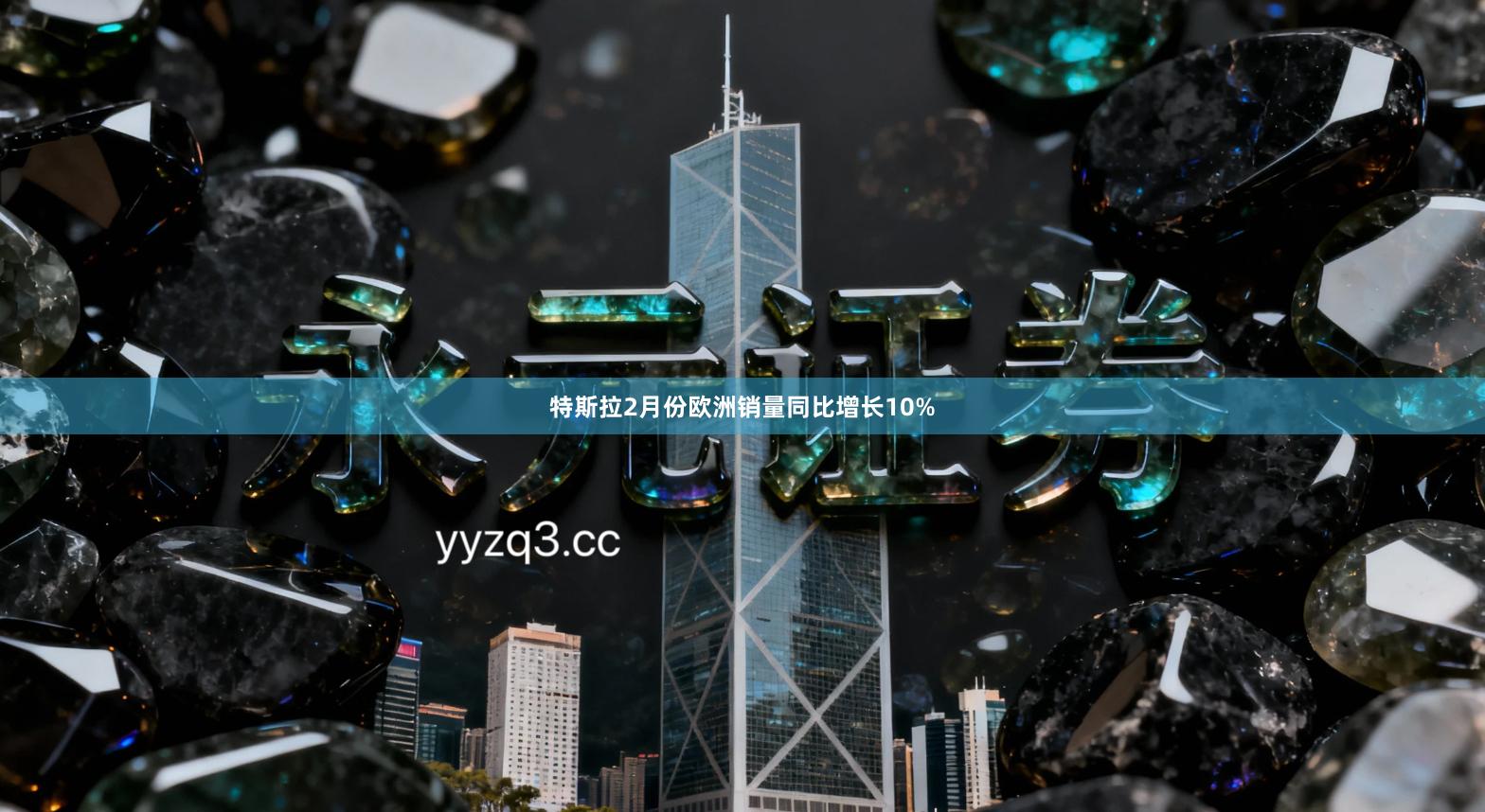 特斯拉2月份欧洲销量同比增长10%
