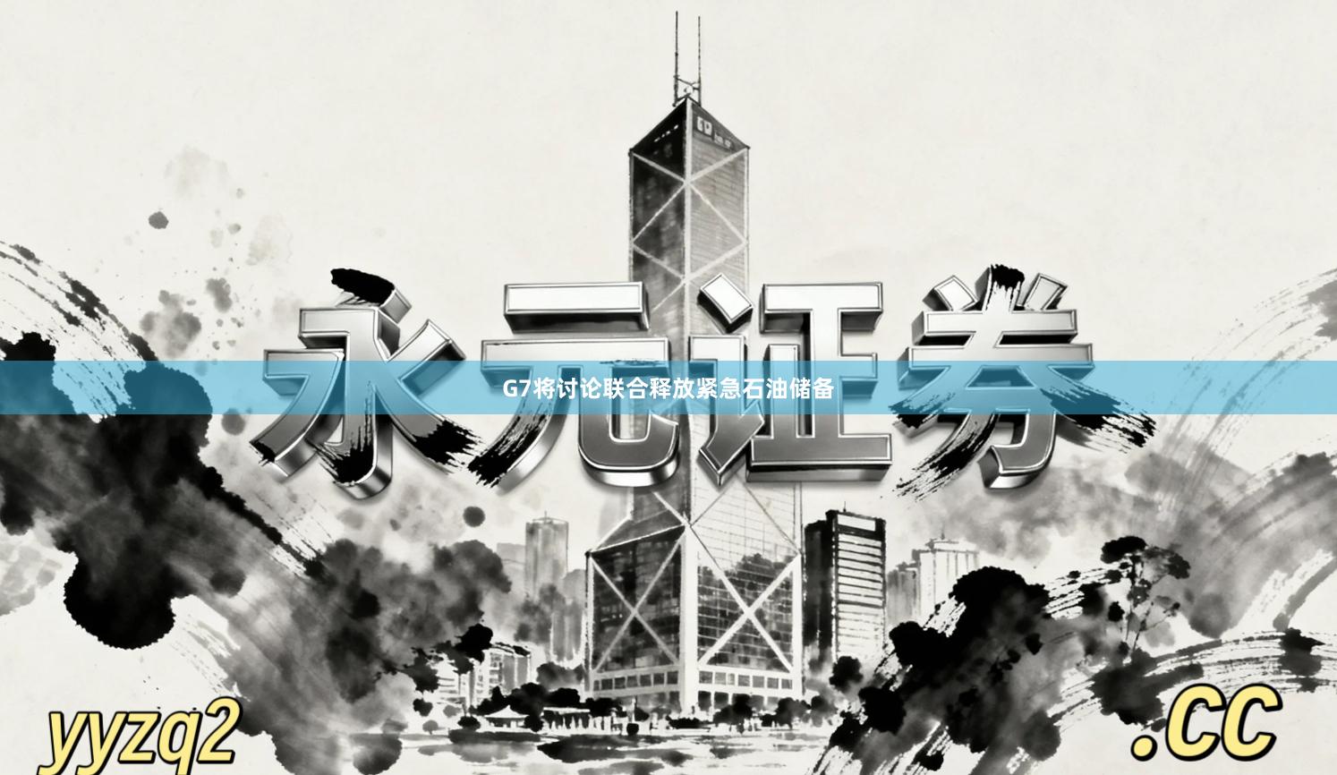 G7将讨论联合释放紧急石油储备