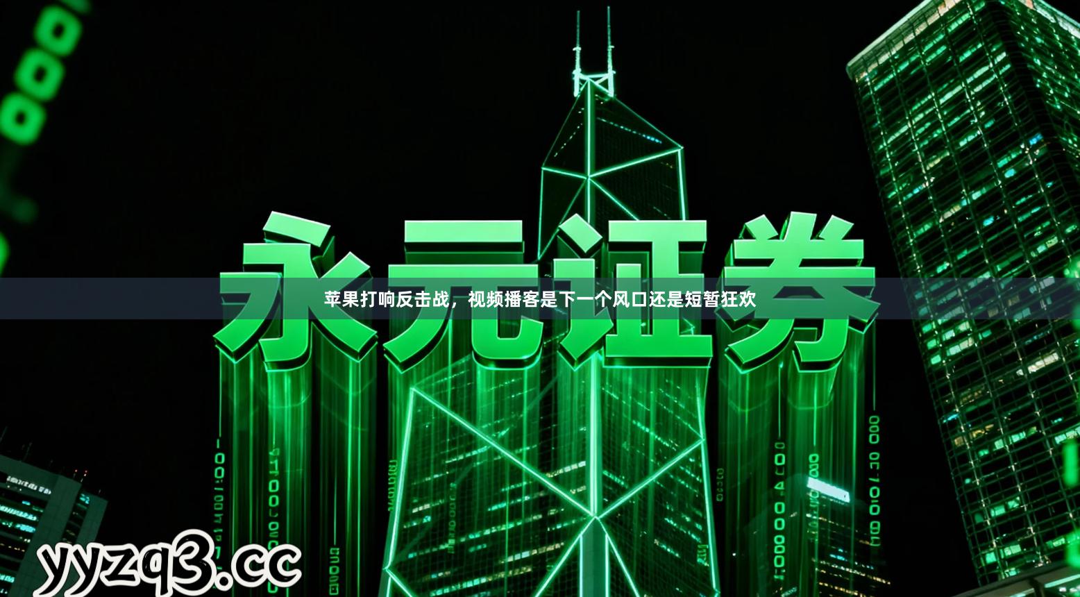 苹果打响反击战，视频播客是下一个风口还是短暂狂欢